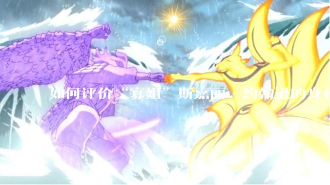 如何评价“寡姐”斯嘉丽·约翰逊的身材？