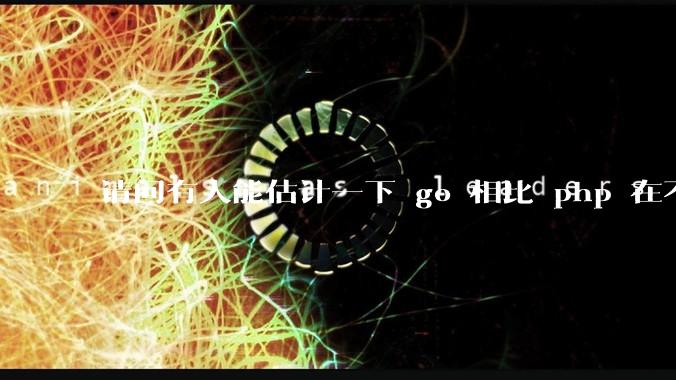 请问有人能估计一下 go 相比 php 在不同用户量下能省多少钱吗？