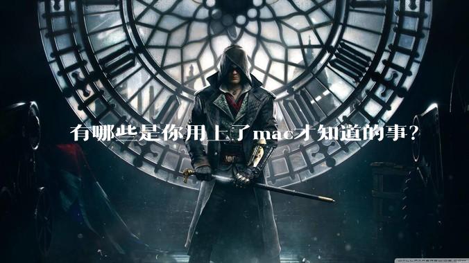 有哪些是你用上了mac才知道的事？