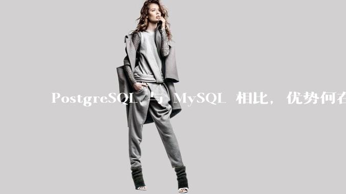 PostgreSQL 与 MySQL 相比，优势何在？