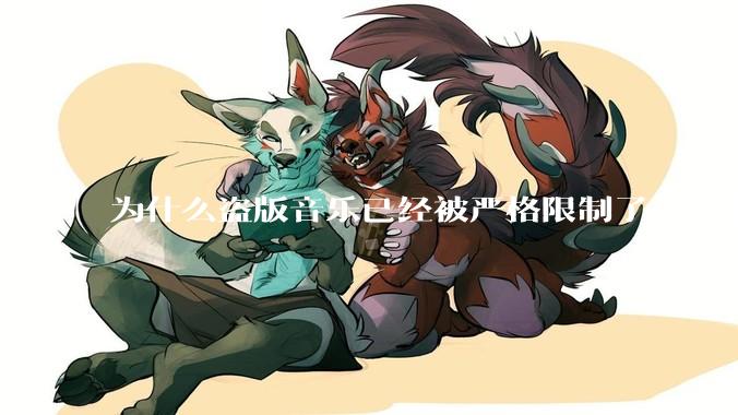 为什么盗版音乐已经被严格限制了，而中国音乐却还是没有发展起来？