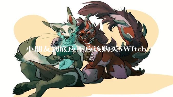 小朋友到底应不应该购买SWitch?