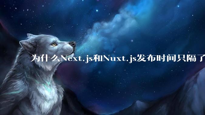 为什么Next.js和Nuxt.js发布时间只隔了几小时？