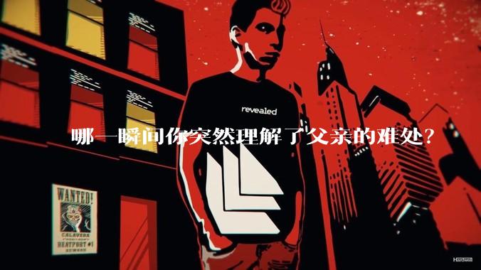 哪一瞬间你突然理解了父亲的难处？