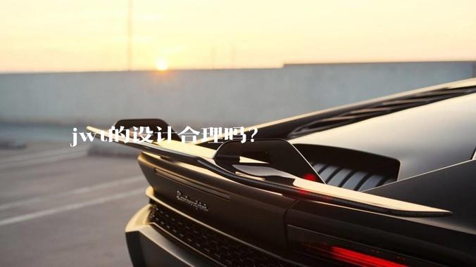 jwt的设计合理吗？