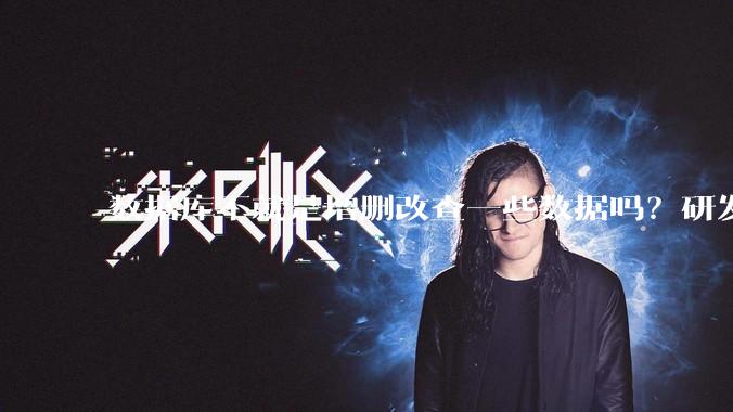 数据库不就是增删改查一些数据吗？研发一个数据库到底难在哪了？