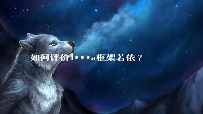如何评价J***a框架若依?
