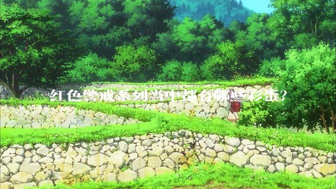 红色警戒系列当中都有哪些彩蛋？