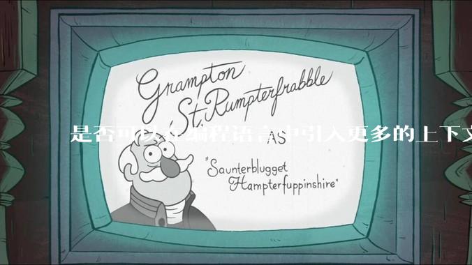 是否可以在编程语言中引入更多的上下文有关的语法规则，使它更接近自然语言，为什么？