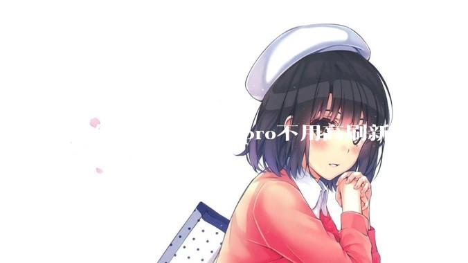 为什么MacBook pro不用高刷新率的屏幕？