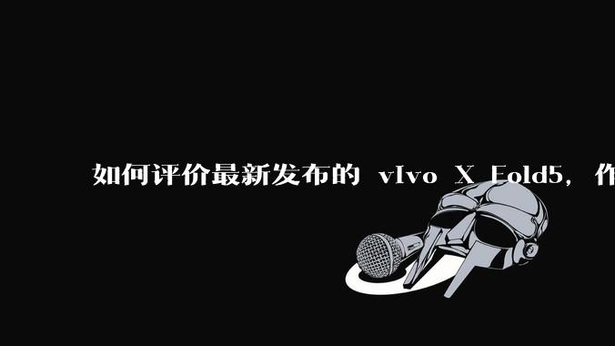 如何评价最新发布的 vivo X Fold5，作为首款「三防」折叠屏手机，都有哪些亮点值得关注？