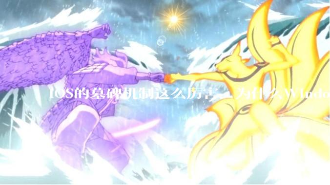 iOS的墓碑机制这么厉害，为什么Windows、Linux不***用呢？