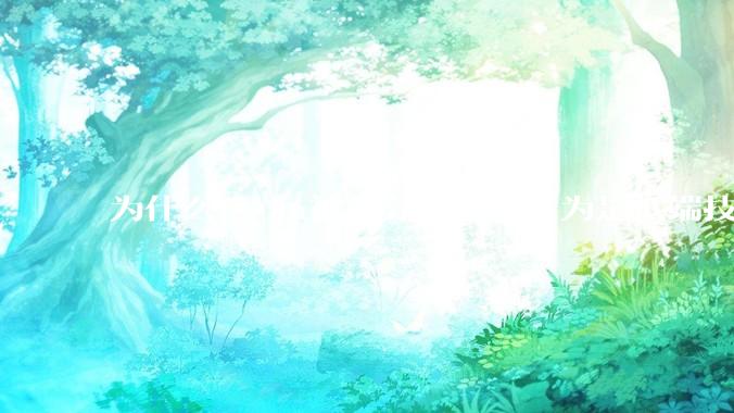 为什么j***a被部分开发者认为是低端技术？