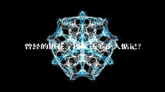 曾经的班花，现在还多少人惦记？