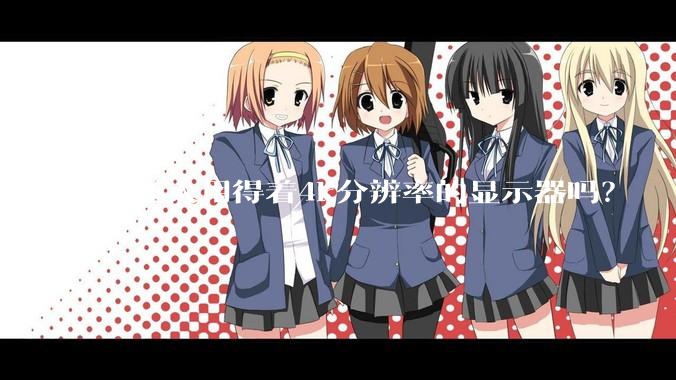 普通人用得着4k分辨率的显示器吗？