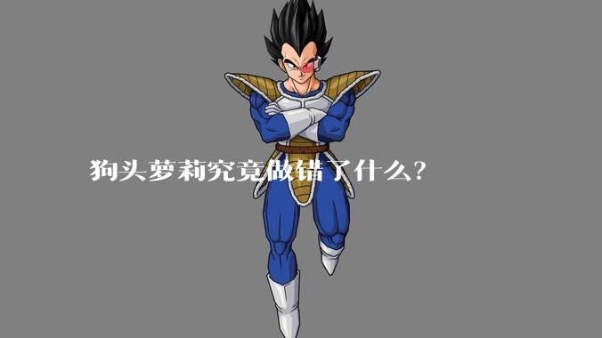 狗头萝莉究竟做错了什么？