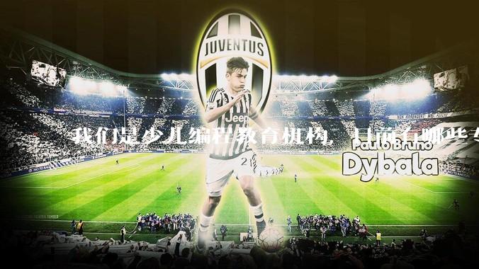 我们是少儿编程教育机构，目前有哪些专注少儿编程技术的服务商？麻烦推荐一下?