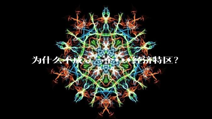 为什么不成立一个***经济特区？