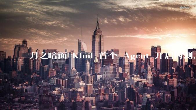 月之暗面 Kimi 首个 Agent 开启内测，可生成易追溯的万字报告，有哪些技术亮点？