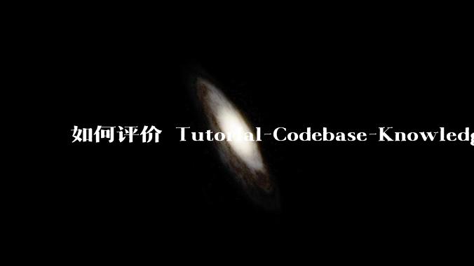 如何评价 Tutorial-Codebase-Knowledge 这个项目？