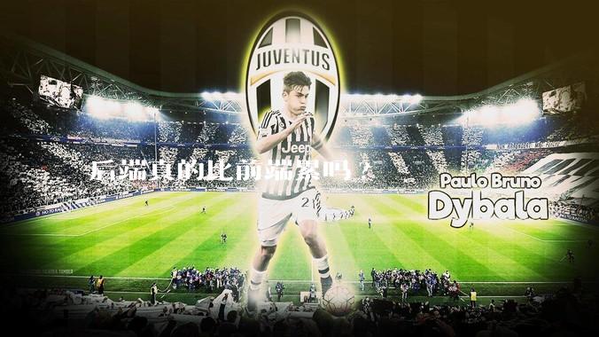 后端真的比前端累吗?