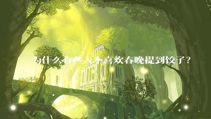 为什么有些人不喜欢春晚提到饺子？