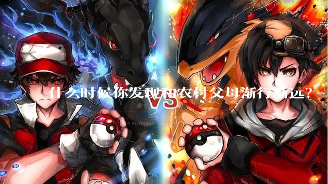 什么时候你发现和农村父母渐行渐远？