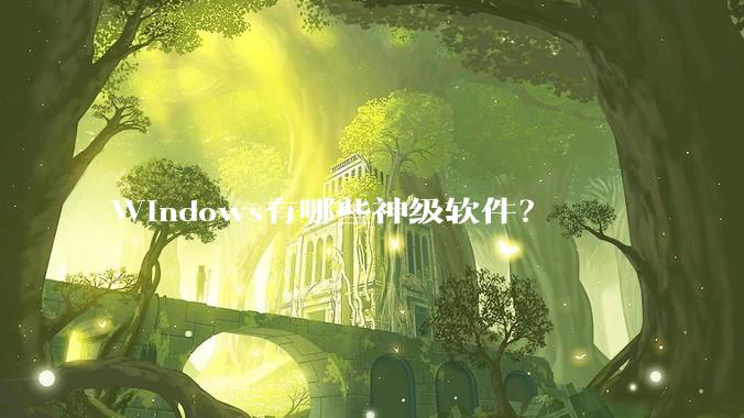 Windows有哪些神级软件？