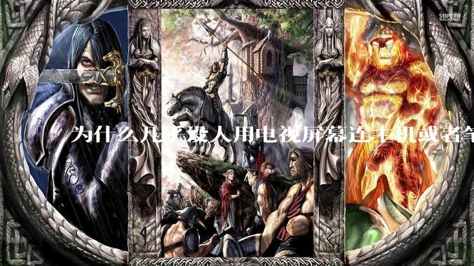 为什么几乎没人用电视屏幕连主机或者笔记本当显示器？