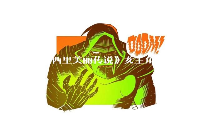 《西西里美丽传说》女主角，在当时打扮这么高调，不觉得带给自己很多不便吗？如何理解她的心态？