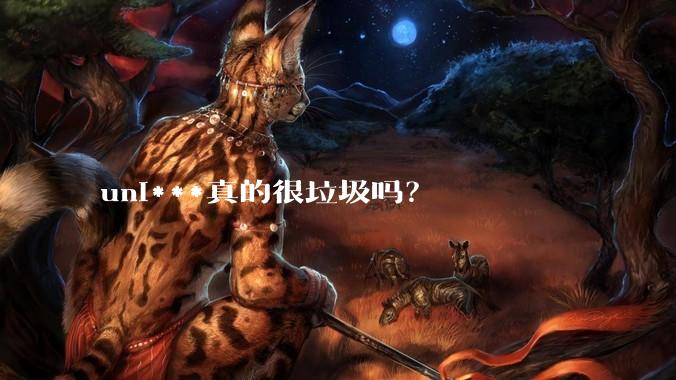 uni***真的很垃圾吗？