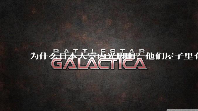 为什么日本人室内光脚啊？他们屋子里有这么干净吗？