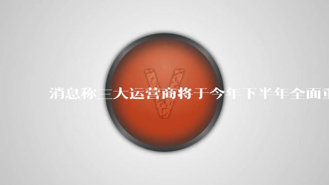 消息称三大运营商将于今年下半年全面重启eSIM，eSIM有哪些好处？为何此前暂停这一业务？