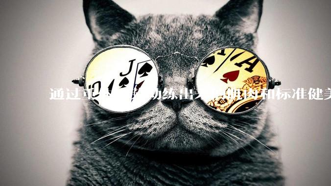 通过重体力劳动练出来的肌肉和标准健美人员肌肉有什么不同？