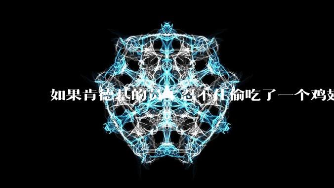 如果肯德基的员工忍不住偷吃了一个鸡翅怎么办？