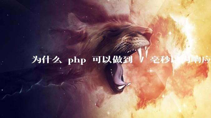 为什么 php 可以做到 7 毫秒以内响应，而 .net 做不到？