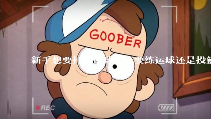 新手想要打好篮球，主要练运球还是投篮？