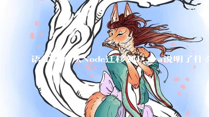 语雀后端从Node迁移到J***a说明了什么？