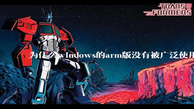 为什么windows的arm版没有被广泛使用？