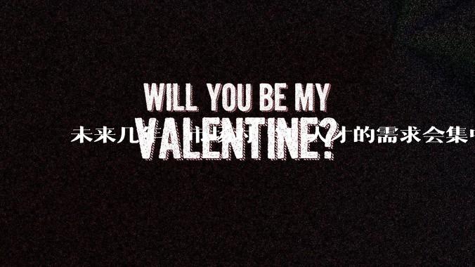 未来几年，市场对 AI 人才的需求会集中在哪几个方向？