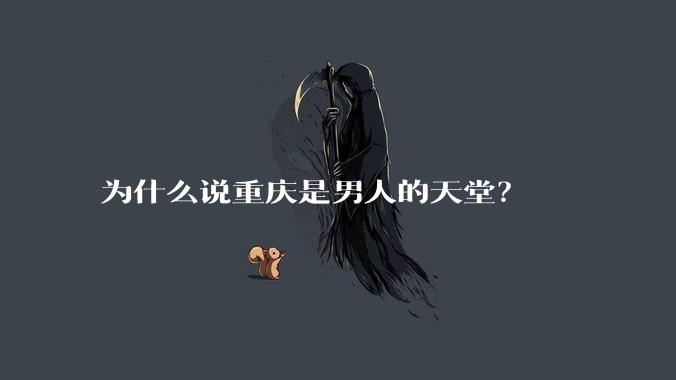 为什么说重庆是男人的天堂？