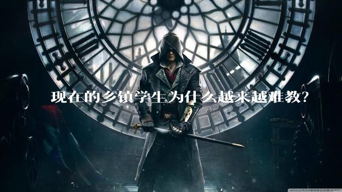 现在的乡镇学生为什么越来越难教？