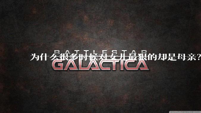 为什么很多时候对女儿最狠的却是母亲？