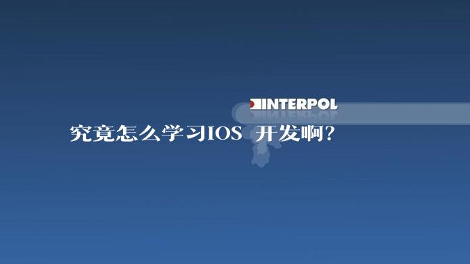 究竟怎么学习IOS 开发啊？