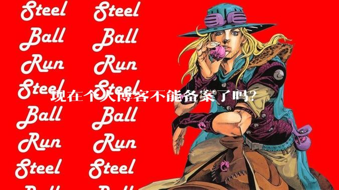 现在个人博客不能备案了吗？