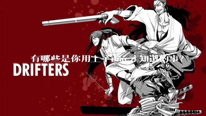 有哪些是你用上了mac才知道的事？