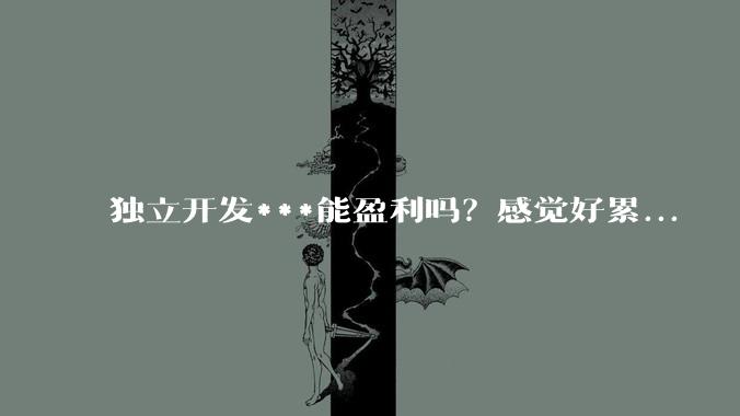 独立开发***能盈利吗？感觉好累...