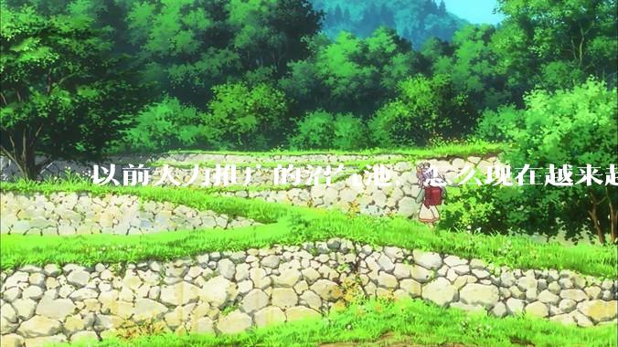 以前大力推广的沼气池，怎么现在越来越少了？