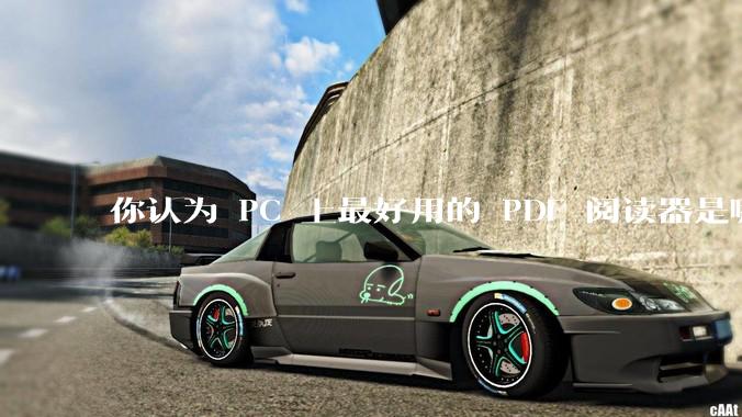 你认为 PC 上最好用的 PDF 阅读器是哪一种？