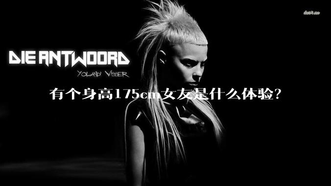 有个身高175cm女友是什么体验？